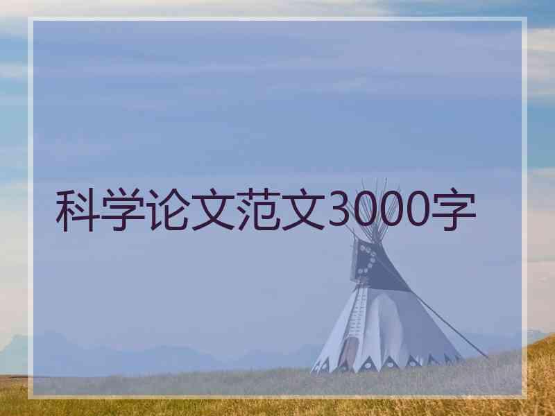 科学论文范文3000字