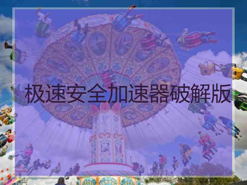 极速安全加速器破解版