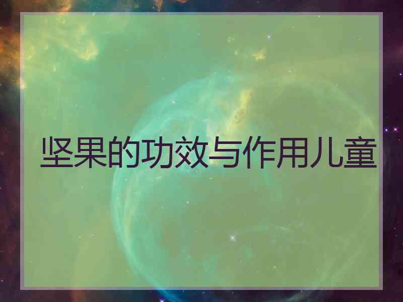 坚果的功效与作用儿童