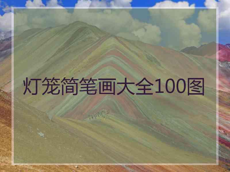 灯笼简笔画大全100图
