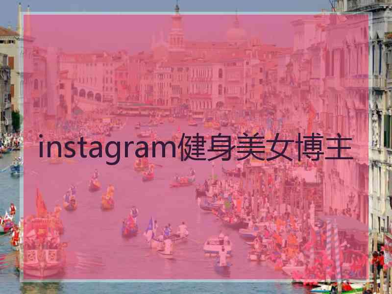 instagram健身美女博主