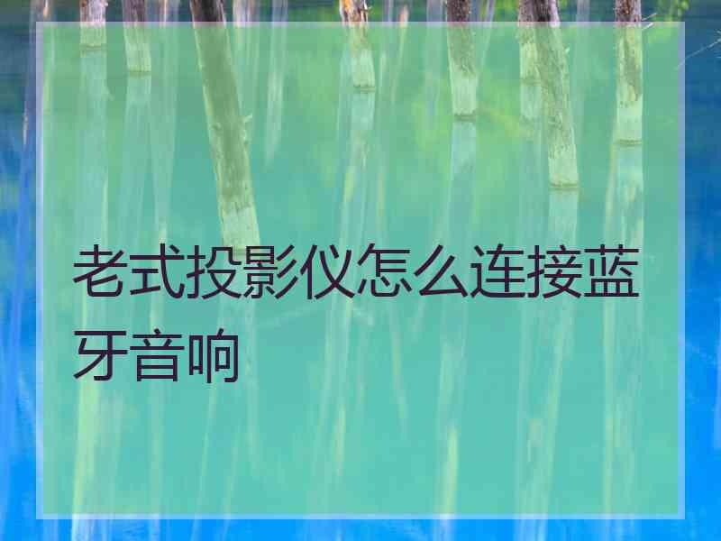 老式投影仪怎么连接蓝牙音响