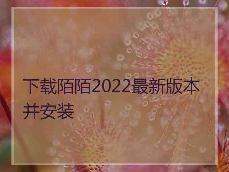 下载陌陌2022最新版本并安装