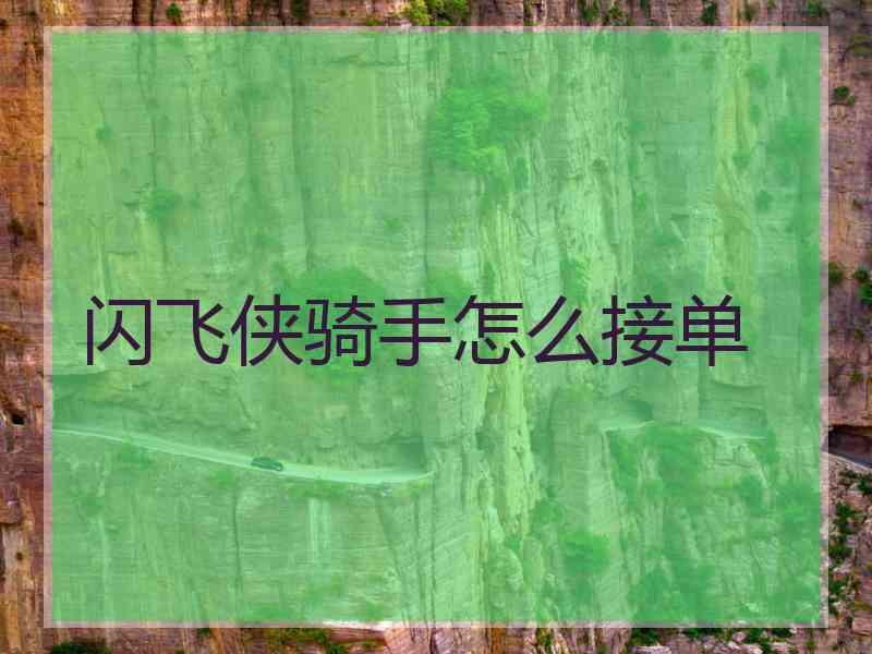 闪飞侠骑手怎么接单