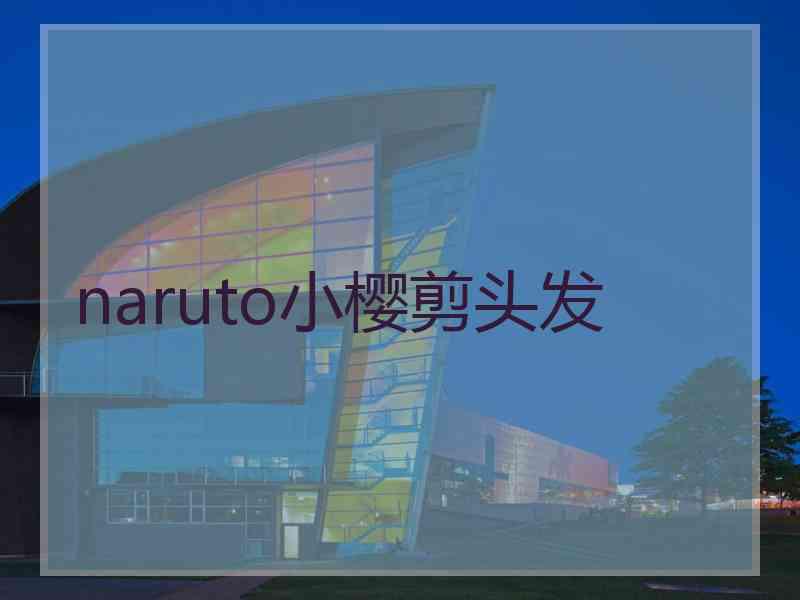 naruto小樱剪头发