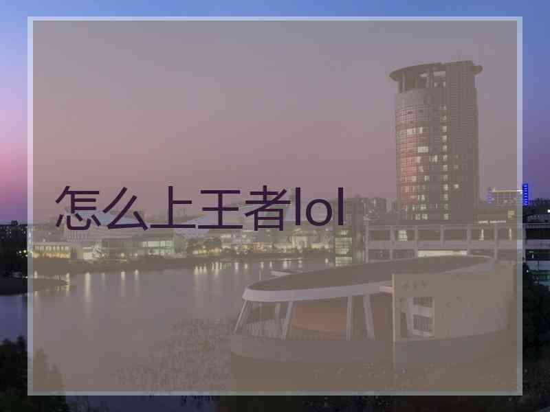 怎么上王者lol