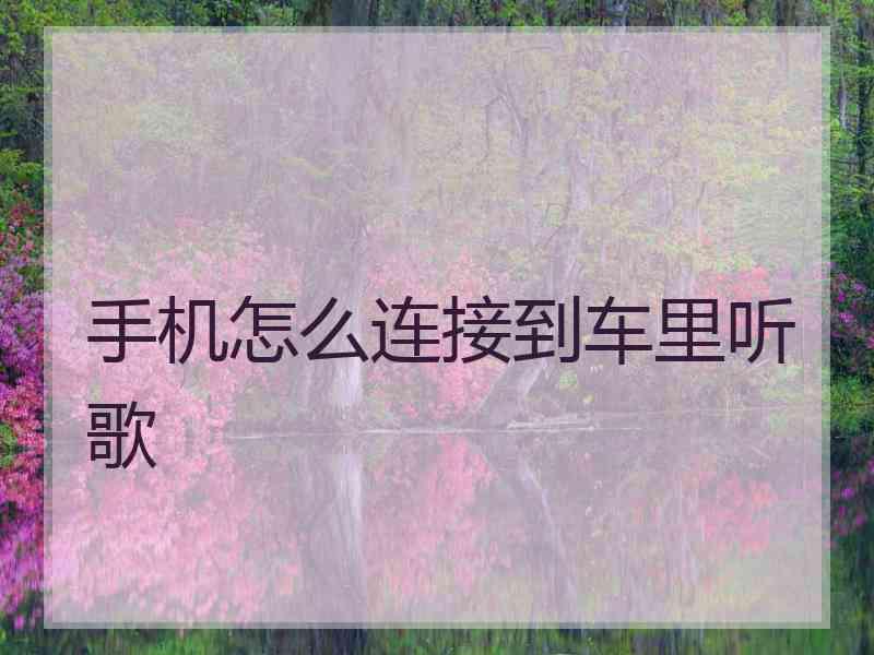 手机怎么连接到车里听歌