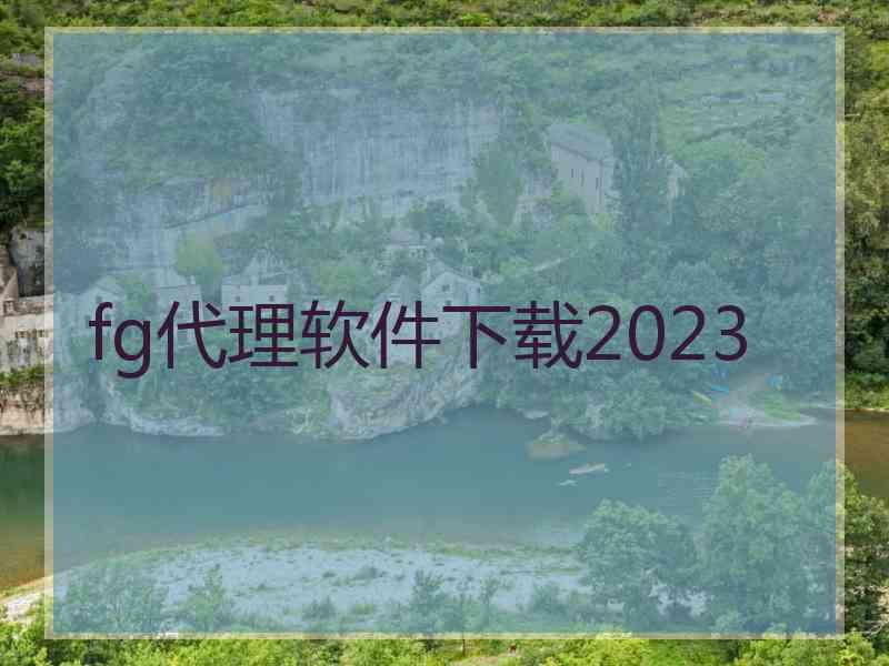 fg代理软件下载2023
