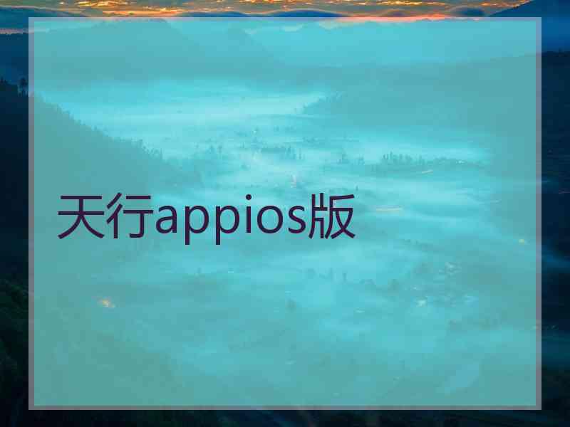 天行appios版