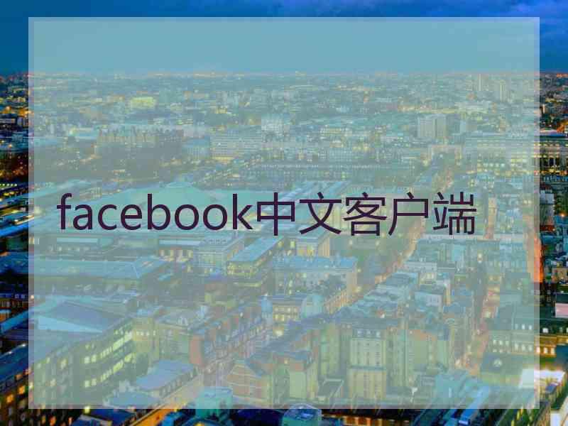 facebook中文客户端