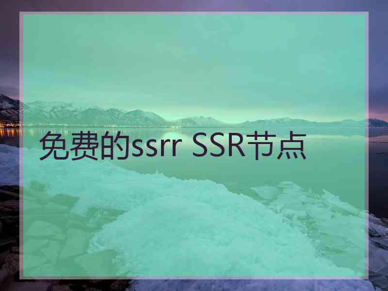 免费的ssrr SSR节点