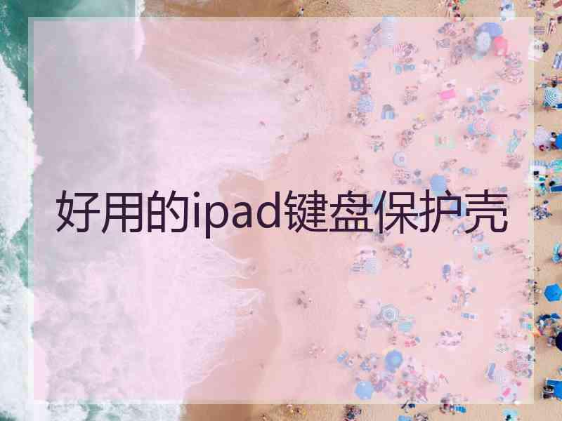 好用的ipad键盘保护壳