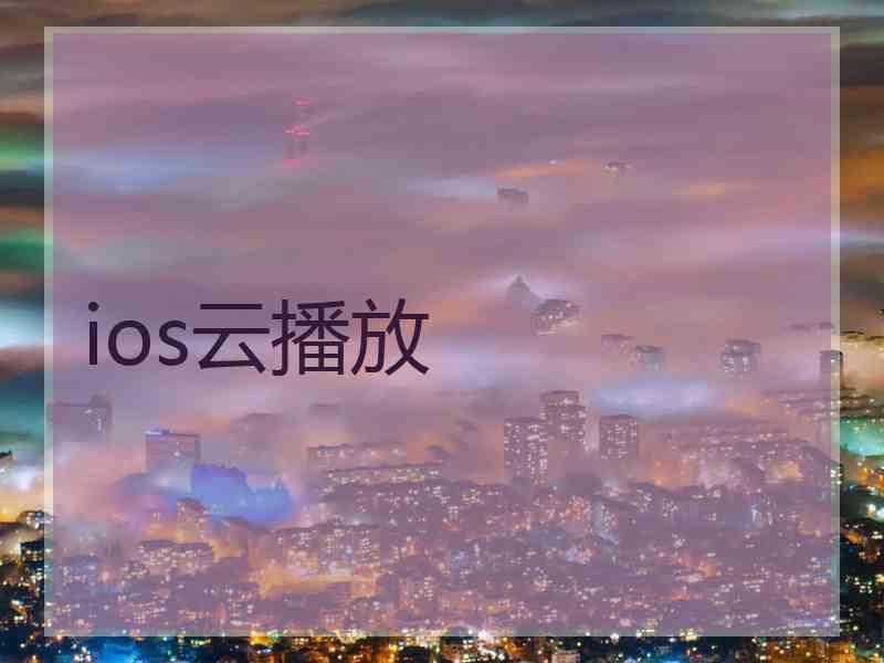 ios云播放