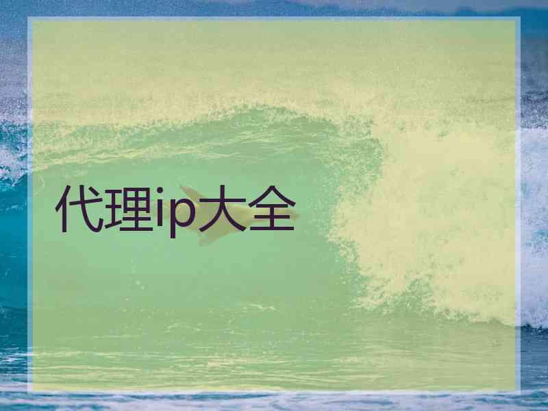代理ip大全