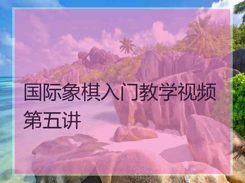 国际象棋入门教学视频第五讲