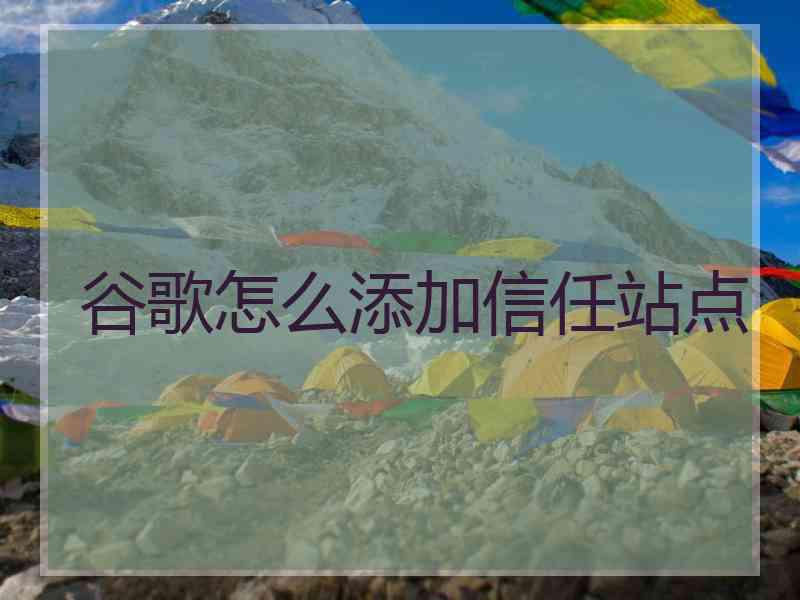 谷歌怎么添加信任站点