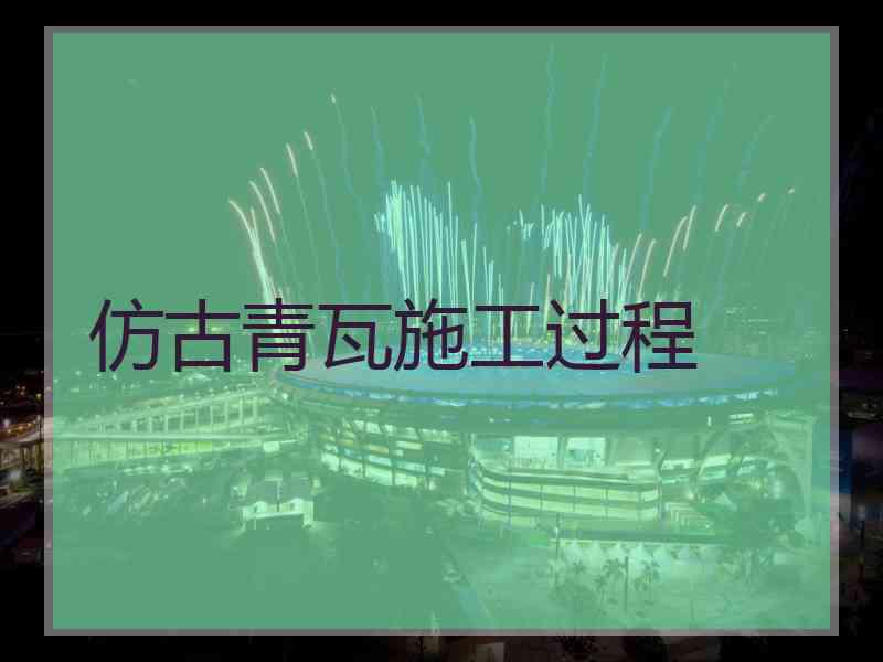 仿古青瓦施工过程