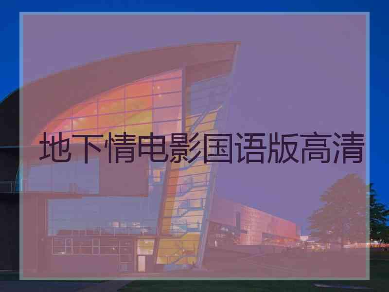 地下情电影国语版高清