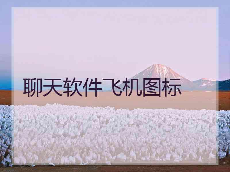 聊天软件飞机图标