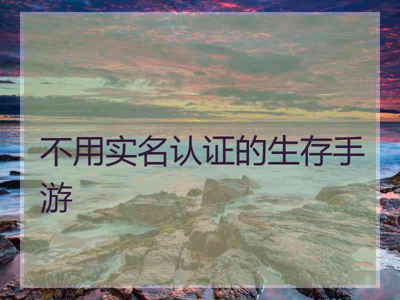 不用实名认证的生存手游