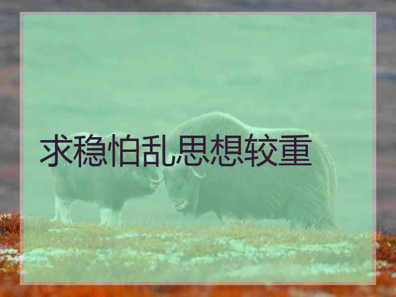 求稳怕乱思想较重