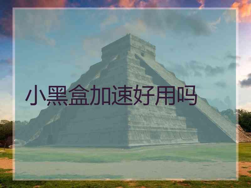 小黑盒加速好用吗