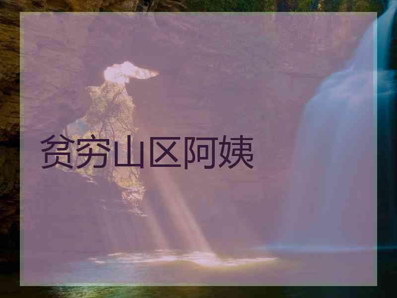 贫穷山区阿姨