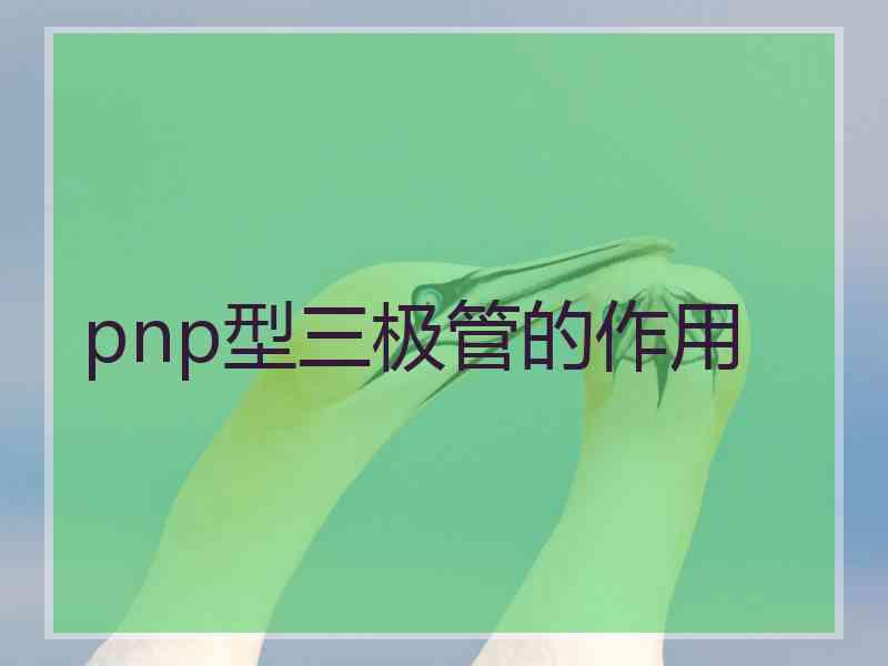 pnp型三极管的作用