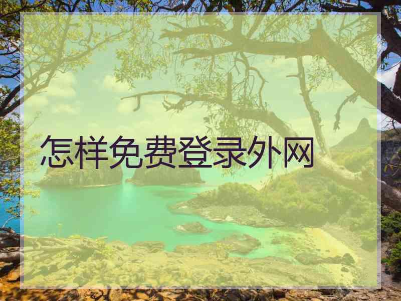 怎样免费登录外网