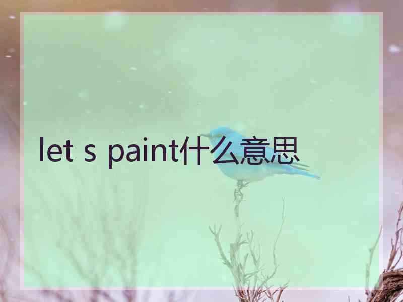 let s paint什么意思
