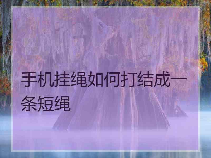 手机挂绳如何打结成一条短绳
