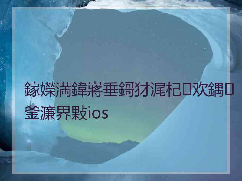 鎵嬫満鍏嶈垂鎶犲浘杞欢鍝釜濂界敤ios