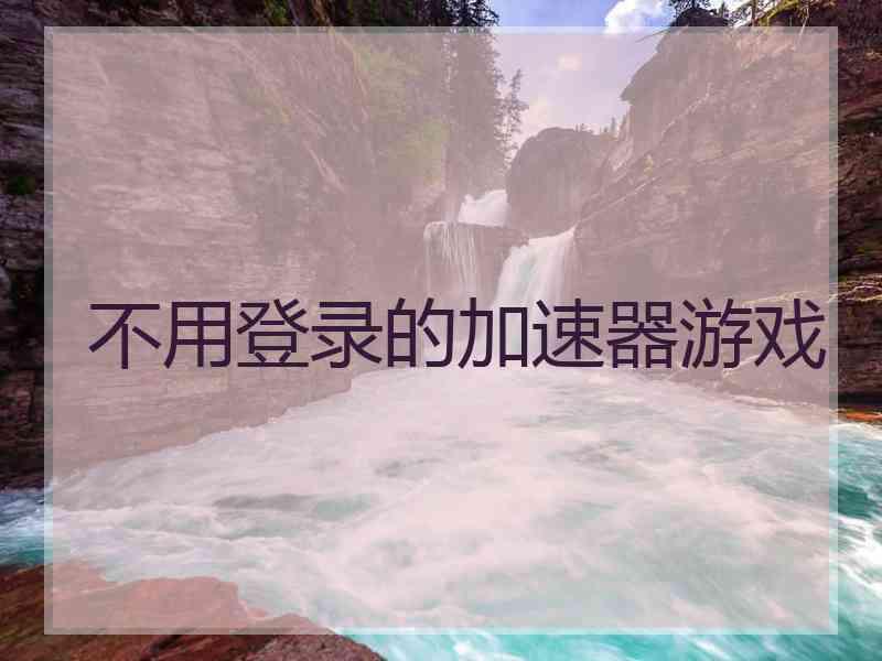 不用登录的加速器游戏