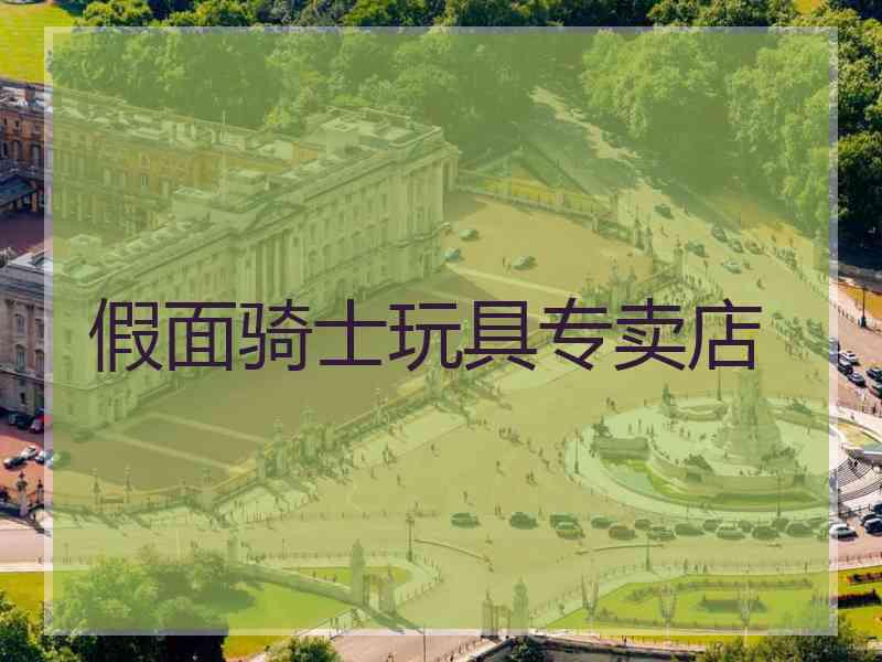 假面骑士玩具专卖店