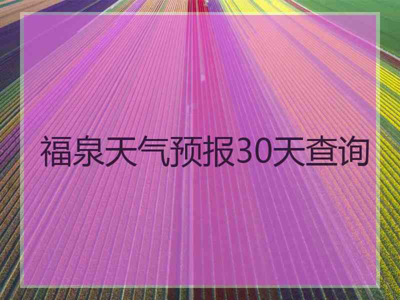 福泉天气预报30天查询