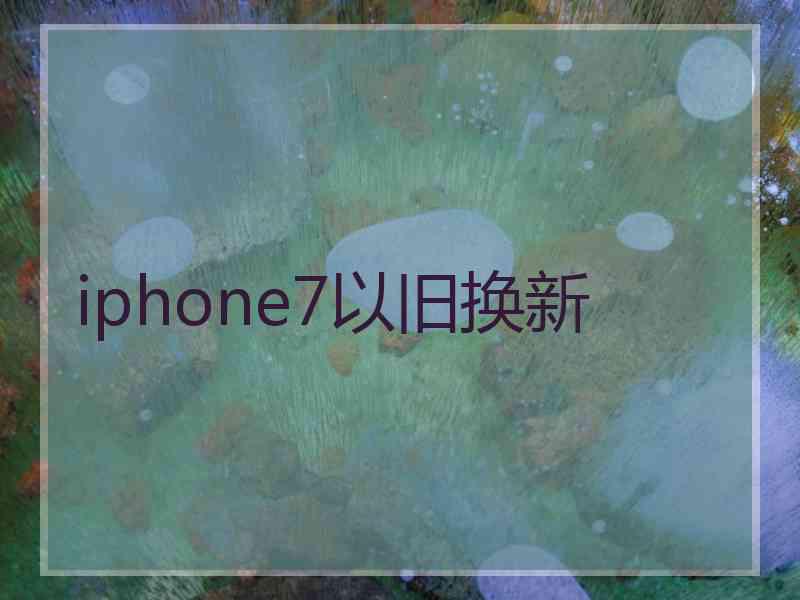 iphone7以旧换新