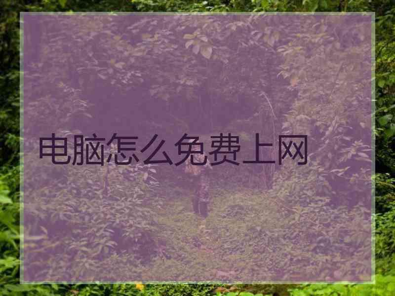 电脑怎么免费上网