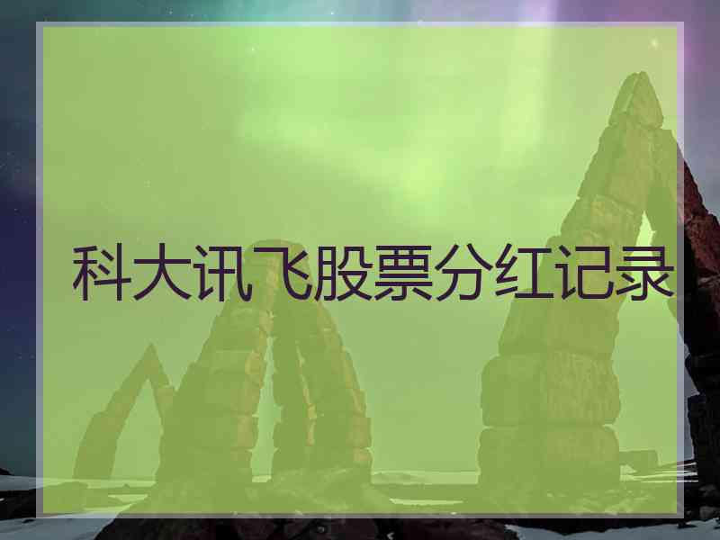 科大讯飞股票分红记录