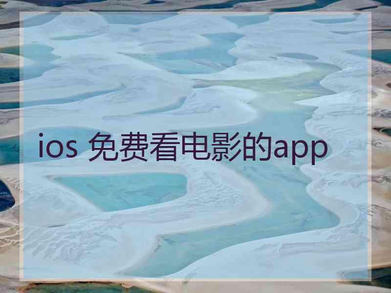 ios 免费看电影的app