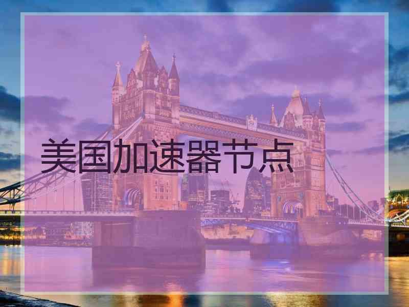 美国加速器节点