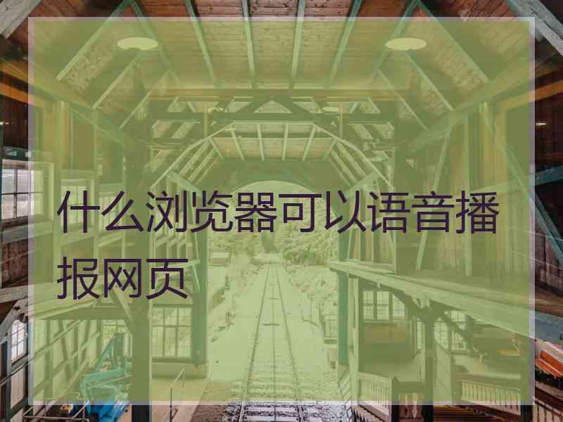 什么浏览器可以语音播报网页