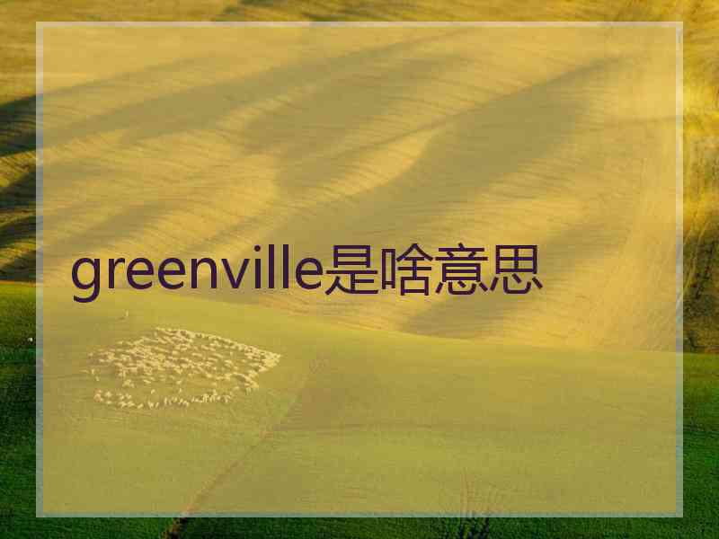 greenville是啥意思