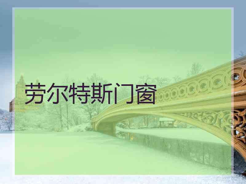 劳尔特斯门窗