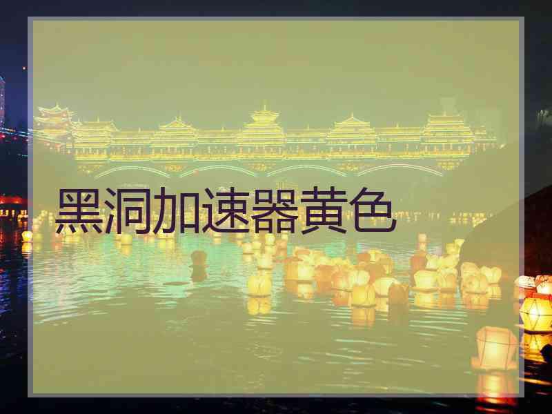 黑洞加速器黄色