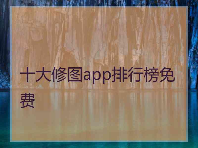 十大修图app排行榜免费