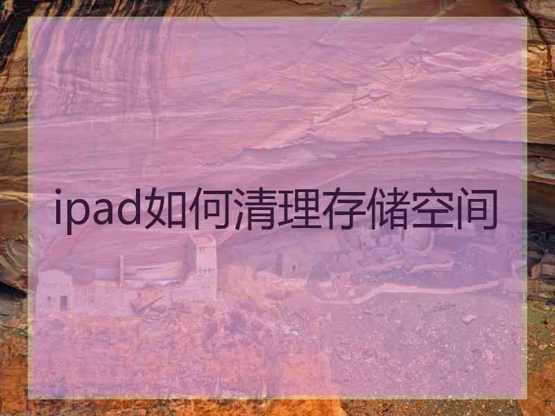 ipad如何清理存储空间