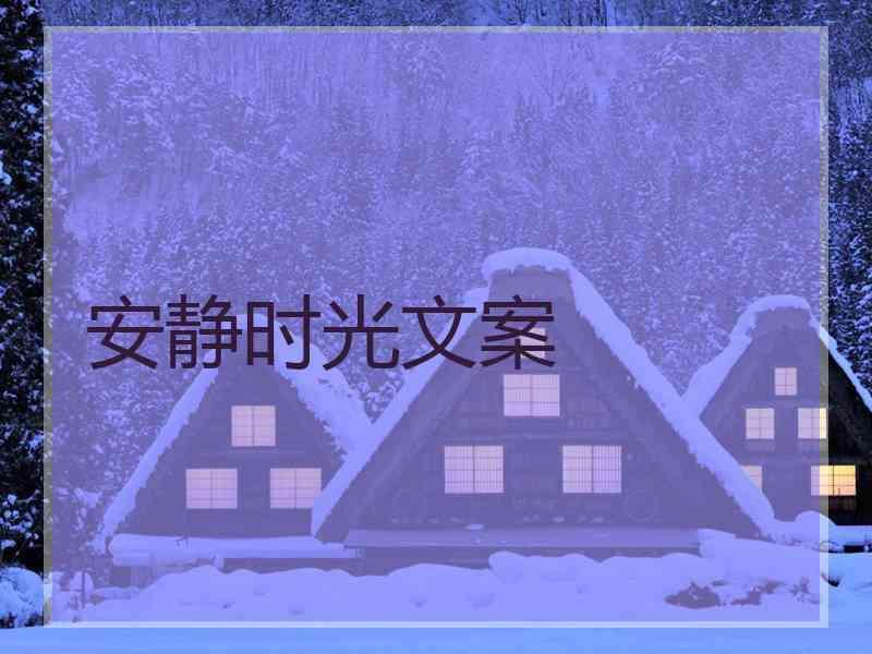 安静时光文案