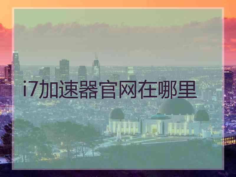 i7加速器官网在哪里