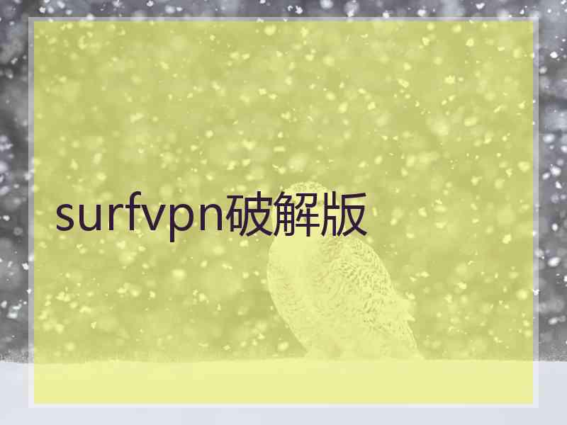 surfvpn破解版