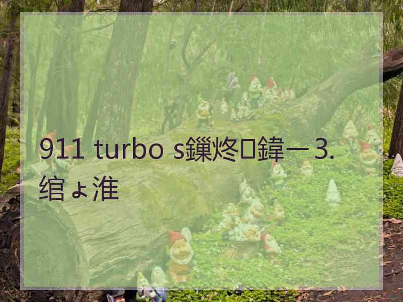 911 turbo s鏁炵鍏ㄧ⒊绾ょ淮